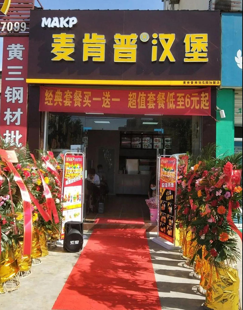 麥肯普南(nán)郊瓜園加盟店(diàn)