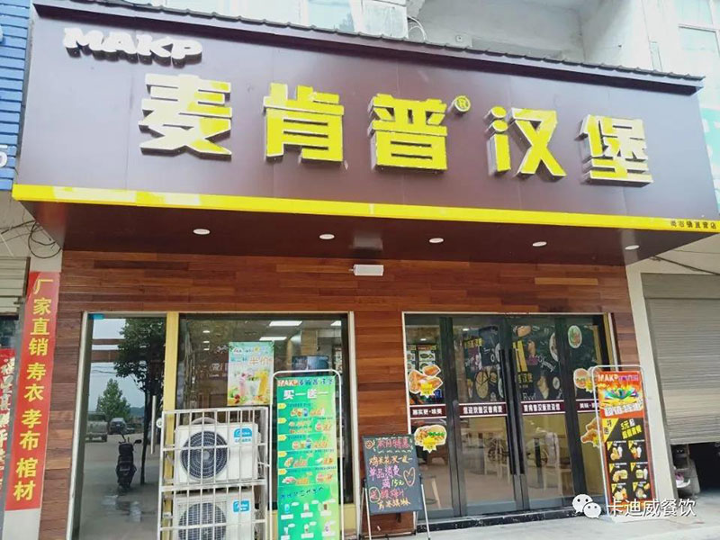 麥肯普尚市鎮店(diàn)（農商行隔壁）