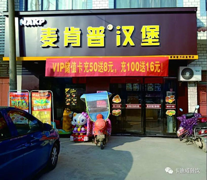 麥肯普萬店(diàn)鎮店(diàn)（衛生院對(duì)面）