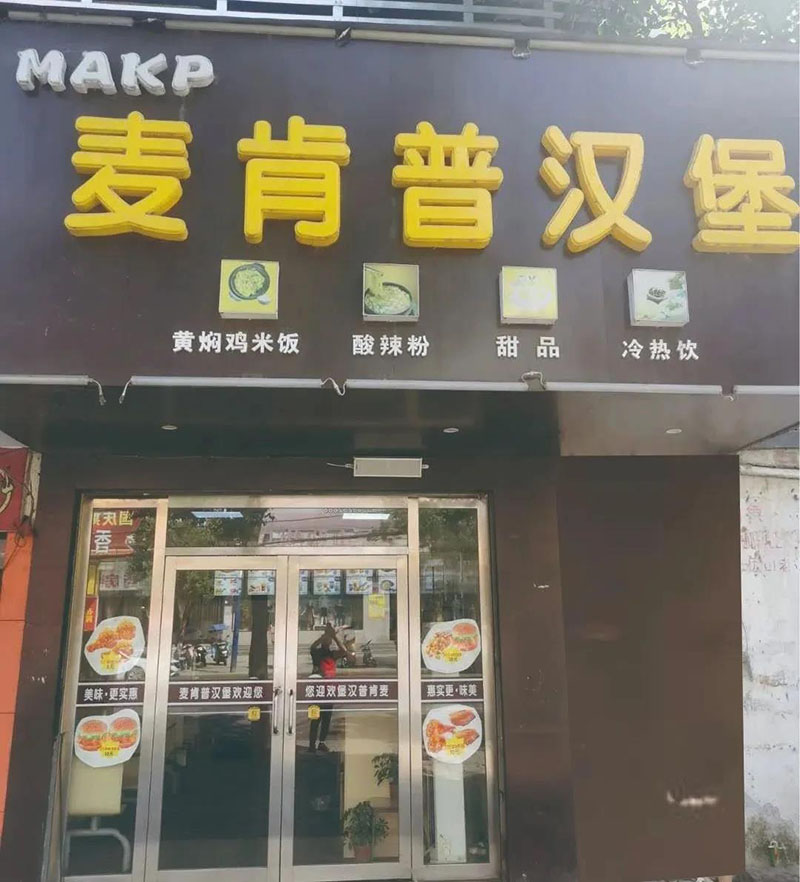 麥肯普随縣加盟店(diàn)