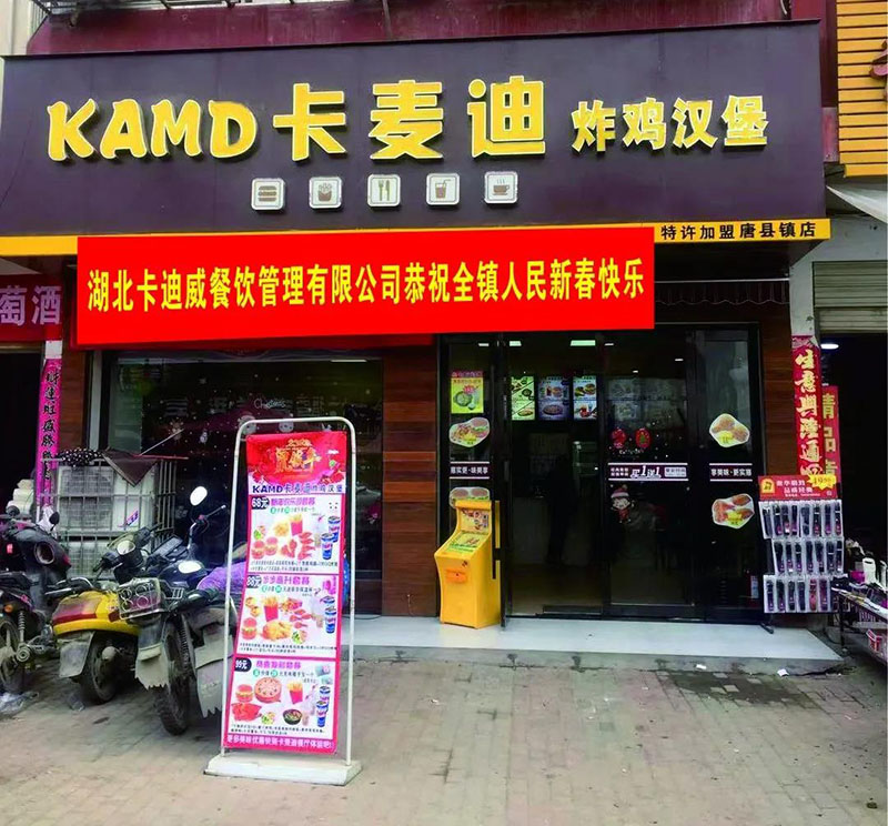 卡麥迪唐縣鎮特許加盟店(diàn)