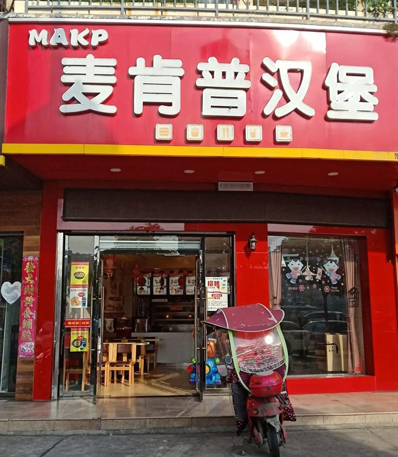 麥肯普清河(hé)路店(diàn)（中百對(duì)面）